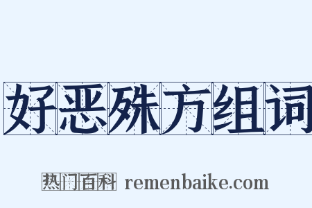 好恶殊方组词是什么意思的图片